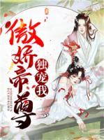 傲嬌帝尊獨寵我