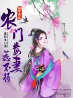 將軍有喜：農(nóng)門毒妻惹不得