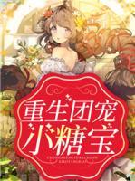 重生團(tuán)寵小糖寶