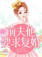 前夫他要求復(fù)婚