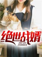 絕世戰(zhàn)婿