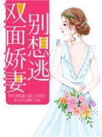 雙面嬌妻別想逃