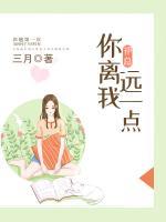 祁總，你離我遠(yuǎn)一點(diǎn)