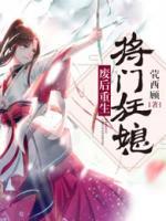 廢后重生：將門狂媳