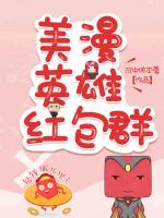 美漫英雄紅包群