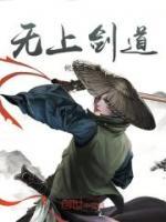 無上劍道