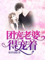 團(tuán)寵老婆得寵著