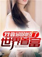 我靠刷劇成了世界首富