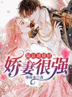 陸總請(qǐng)接招：嬌妻很強(qiáng)