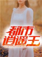 都市逍遙王