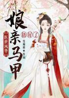 醫(yī)世風(fēng)華：娘親馬甲捂好了！