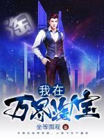 我在萬界淘寶