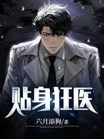 貼身狂醫(yī)
