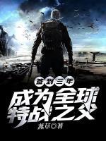 簽到三年，成為全球特戰(zhàn)之父