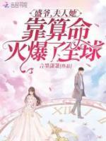 盛爺，夫人她靠算命火爆了全球