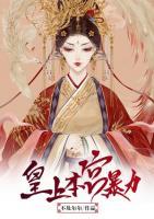 皇上，本宮暴力