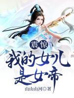 震驚！我的女兒是女帝