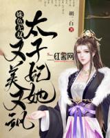 姝色無(wú)雙，太子妃她又美又颯
