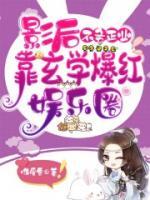 影后不務正業(yè)，靠玄學爆紅娛樂圈