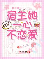 快穿：宿主她一心不戀愛(ài)