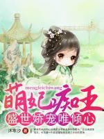 萌妻難逃：腹黑江少別過(guò)來(lái)