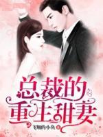 總裁的重生甜妻