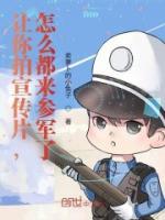 讓你拍宣傳片，怎么都來參軍了？