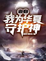 此刻，我為華夏守護(hù)神