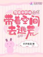 福運(yùn)小嬌娘：帶著空間去逃荒