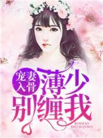 寵妻入骨：薄少，別纏我