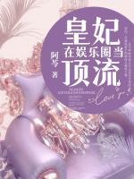 皇妃在娛樂圈當(dāng)頂流