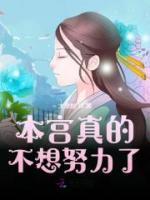 本宮真的不想努力了