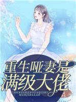 重生啞妻是滿級大佬