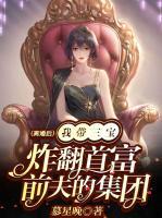 離婚后：我?guī)龑氄ǚ赘磺胺虻募瘓F(tuán)