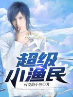 超級小漁民