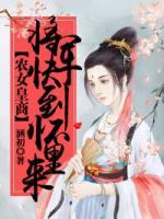 農(nóng)女皇商：將軍快到懷里來