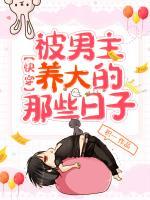 快穿被男主養(yǎng)成的那些日子