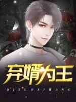 棄婿為王