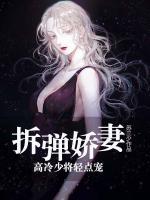 拆彈嬌妻：高冷上將輕點寵