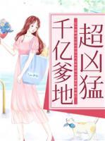 千億爹地超兇猛