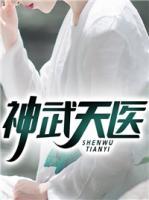 神武天醫(yī)