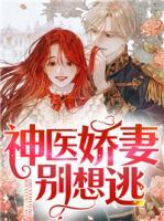 神醫(yī)嬌妻別想逃