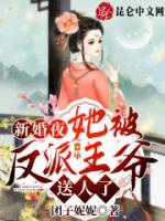 新婚夜，她被反派王爺送人了