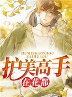 護(hù)美高手在花都