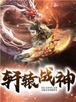 軒轅戰(zhàn)神