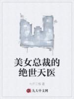 美女總裁的絕世天醫(yī)