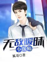 無敵曖昧小醫(yī)師