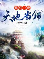 我有一座天地當(dāng)鋪