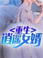 重生逍遙女婿