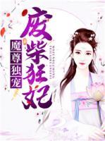 魔尊獨(dú)寵廢柴狂妃
